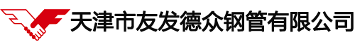 天津市友发德众钢管有限公司